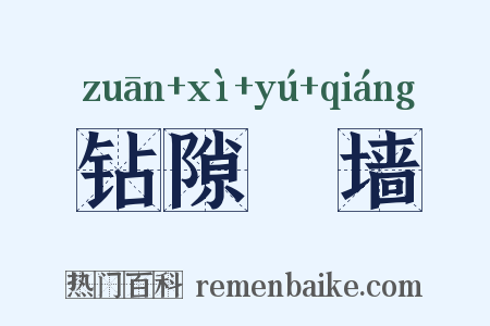 钻隙踰墙是什么意思的图片